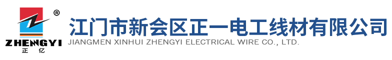 江門市新會區正一電工線材有限公司